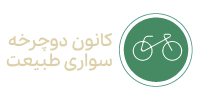 کانون دوچرخه سواری طبیعت